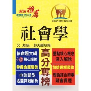 高普特考【社會學】（樸實經典誠懇推薦，收錄範圍即為考試重點）（2版）