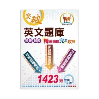 國營郵政【英文題庫精選題庫完全攻略】（國營郵政題庫大全 一書在手如師相隨）（28版）