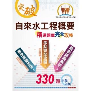 自來水評價人員／臺北自來水職員【自來水工程概要】（重點整理法規收錄，330題歷屆試題剖析）（初版）