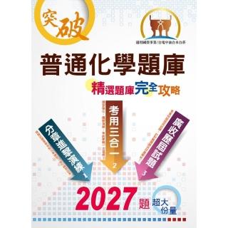 國營事業【普通化學題庫精選題庫完全攻略】（模擬題庫分章重點剖析，歷屆試題豐富完整大蒐秘）（10版）