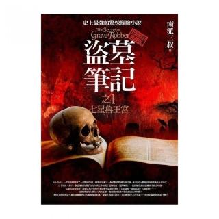 盜墓筆記之1：七星魯王宮（全新書衣修訂典藏版）