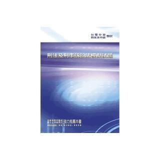 刑法及刑事訴訟法模擬試題（初版）