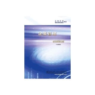 企業管理模擬試題（申論題庫）（3版）