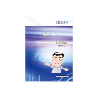 民法模擬試題（測驗題型）（初版）