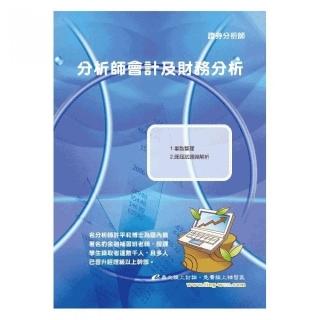 分析師會計及財務分析（17版）