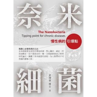 奈米細菌： 慢性病的引爆點