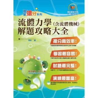 國營事業「搶分系列」【流體力學（含流體機械）】（分章重點題型剖析，最新歷屆試題精解）（4版）