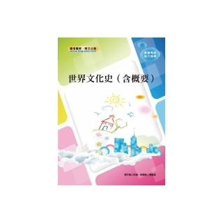 世界文化史（含概要）（初版）