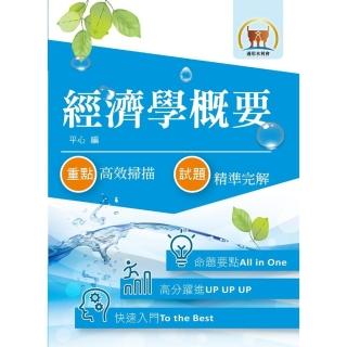 最新水利會考試【經濟學概要】（快速入門學習，最新試題精解）（8版）
