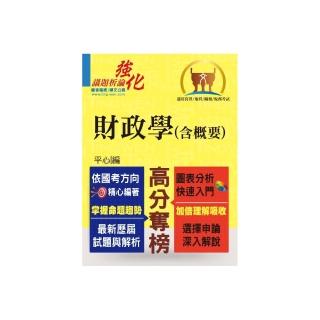 高普特考【財政學（含概要）】（架構完整深入淺出．黃金考點一目瞭然）（2版）