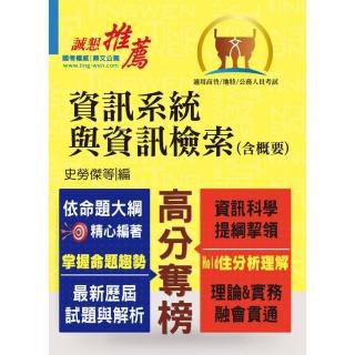 高普特考／地方特考【資訊系統與資訊檢索（含概要）】（重點內容整理，歷屆試題收錄）（5版）