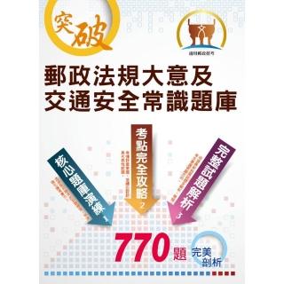 郵政招考【郵政法規大意及交通安全常識題庫（精選題庫．完全攻略）】（高效題庫演練．最新考題精析）（2版