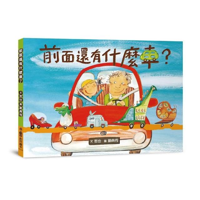 前面還有什麼車？（二版）