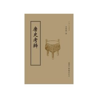 唐史考辨（全1 冊）