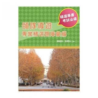 領隊導遊專業精選題庫彙編