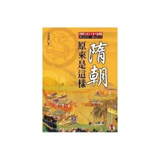 隋朝原來是這樣