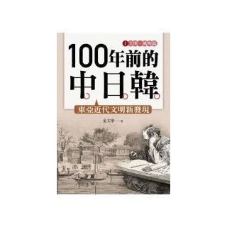100 年前的中日韓（１）文明•風物篇