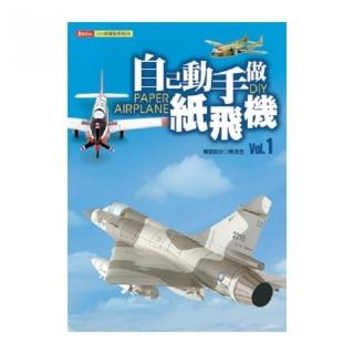 自己動手做紙飛機1（全彩）