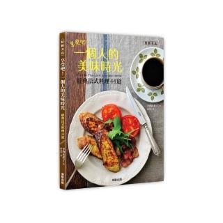 享受吧！一個人的美味時光：經典法式料理44道