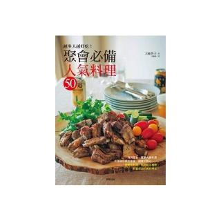 越多人越好吃！ 聚會必備人氣料理50道