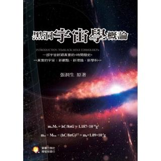 黑洞宇宙學概論