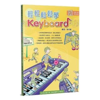 輕輕鬆鬆學Keyboard