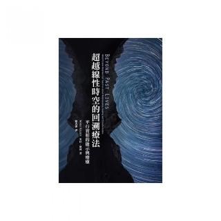 超越線性時空的回溯療法－平行實相的啟示和療癒