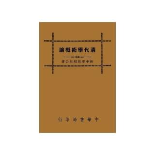 清代學術概論