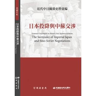 近代中日關係史料彙編：日本投降與中蘇交涉