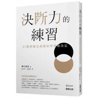 決斷力的練習：41條經驗法則教你學會做決定