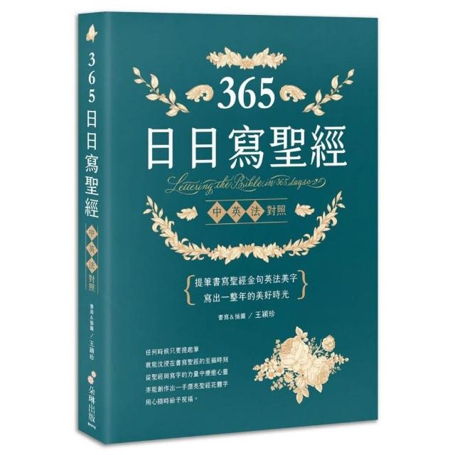 365日日寫聖經：提筆書寫聖經金句英法美字 寫出一整年的美好時光！