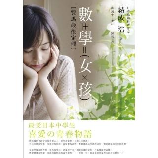 數學女孩－費馬最後定理
