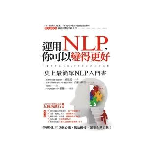 運用NLP，你可以變得更好