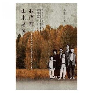 我們那山東老爸