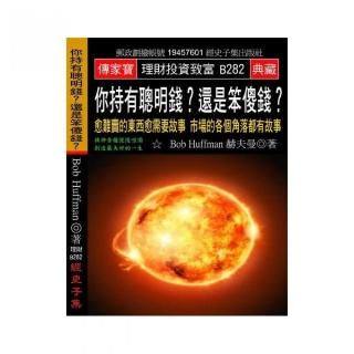 你持有聰明錢？還是笨傻錢？：愈難賣的東西愈需要故事 市場的各個角落都有故事