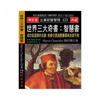 世界三大奇書：智慧書：成功是虛榮的名師 她會引誘過度擴張與自信不敗