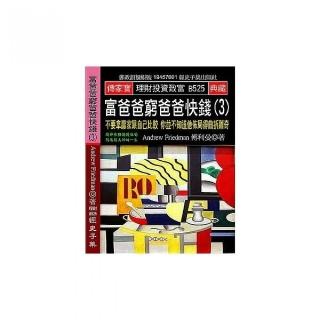 富爸爸窮爸爸快錢（3）：不要拿贏家跟自己比較 你並不知道他佈局得曲折離奇