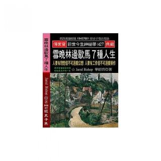 雪晚林邊歇馬7種人生：人要有理想但不可過度幻想 人要有工作但不可過度勞作