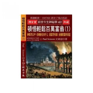 頓悟輕鬆百萬富翁（1）：神果然公平 但機會在你手上 錢當然有腳 坐擁財富終須道