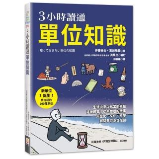 ３小時讀通單位知識