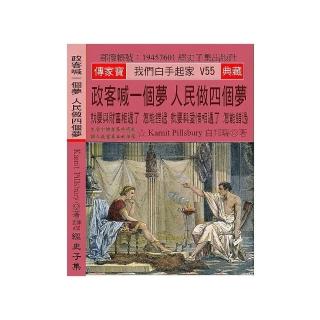 政客喊一個夢 人民做四個夢：就要與財富相遇了 怎能錯過 就要與愛情相遇了 怎能錯過