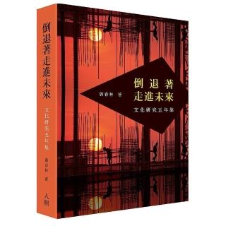 倒退著走進未來-文化研究五年集
