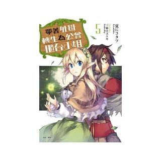 帶著外掛轉生為公會櫃台小姐（５）