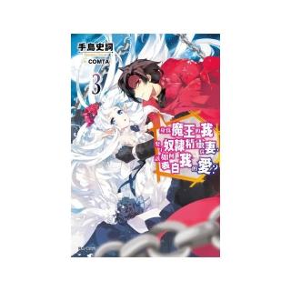 身為魔王的我娶了奴隸精靈為妻，該如何表白我的愛？３