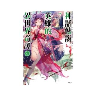 神話傳說英雄的異世界奇譚（６）