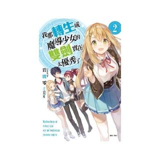 我那轉生成魔導少女的雙劍實在太優秀了　２