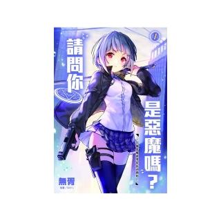 請問你是惡魔嗎？1〜狩獵惡魔就要從搭訕開始！?