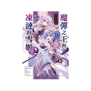 魔彈之王與凍漣的雪姬　２