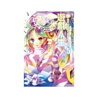 NO GAME NO LIFE 遊戲人生５ 遊戲