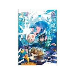 異世界魔物培育家〜帶著外掛悠哉養成中〜　４